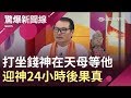 打坐「錢神」在天母等他　虔誠迎神後24小時果真？！ │【驚爆大來賓│林正義】│三立新聞台