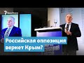 Судьба Крыма в планах российской оппозиции | Крымский вечер