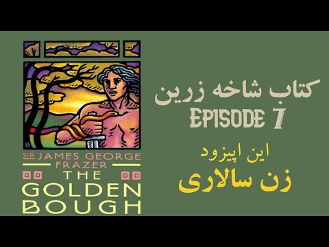 اپیزود هفتم از فصل شاخه زرین زن سالاری