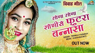 सोणा सोणा सोणीये फुटरा बन्नासा | DJ Vivhageet 2021 Sona Sona Soniya Futra Banasa | Twinkle Vaishnav