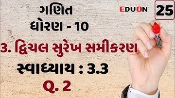 class 10 maths chapter 3 (દ્વિચલ સુરેખ સમીકરણ)Ex(સ્વા.) 3.3 Q. 2 I ભાગ 25 I Linear equation by eduon