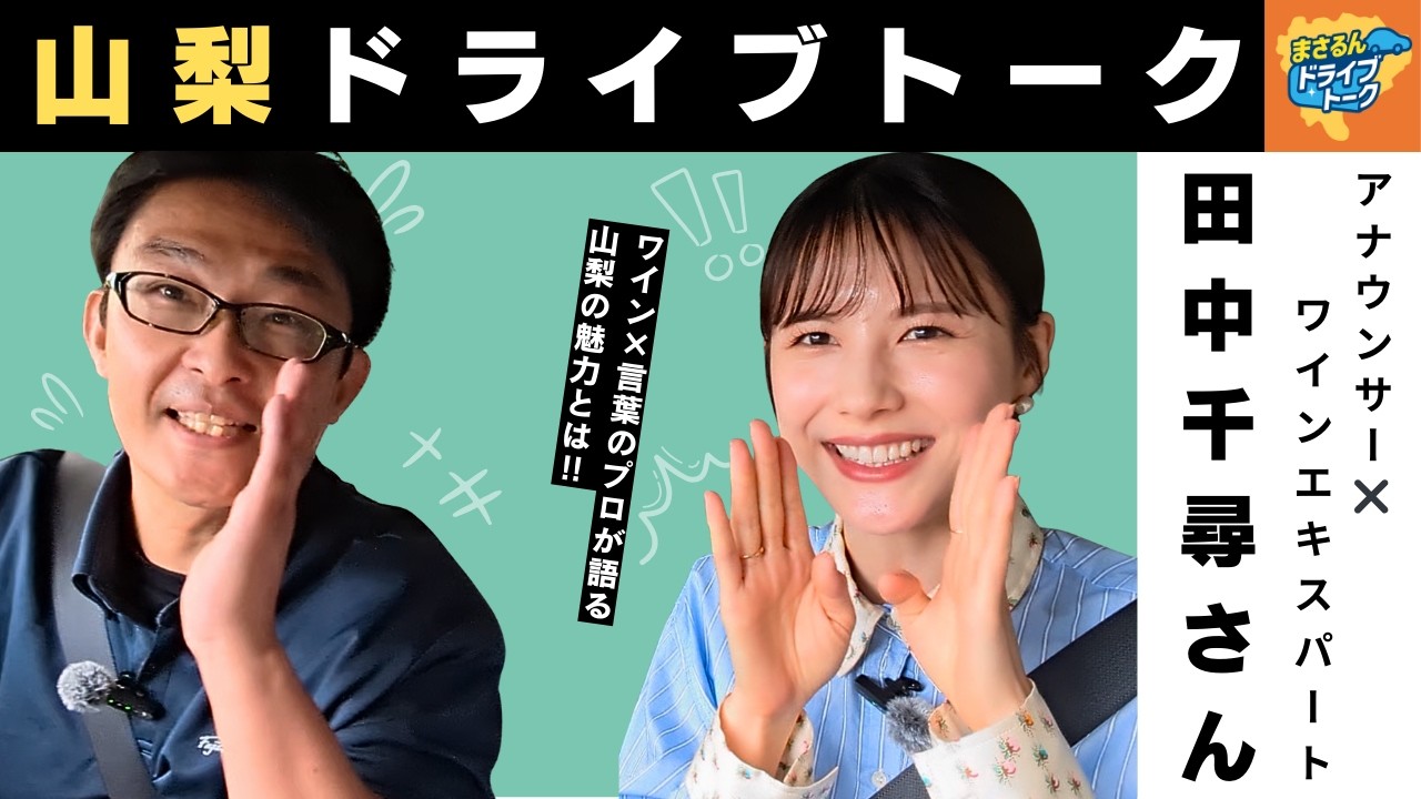 まさるんドライブトーク vol.2｜助手席ゲスト：田中千尋さん（フリー 