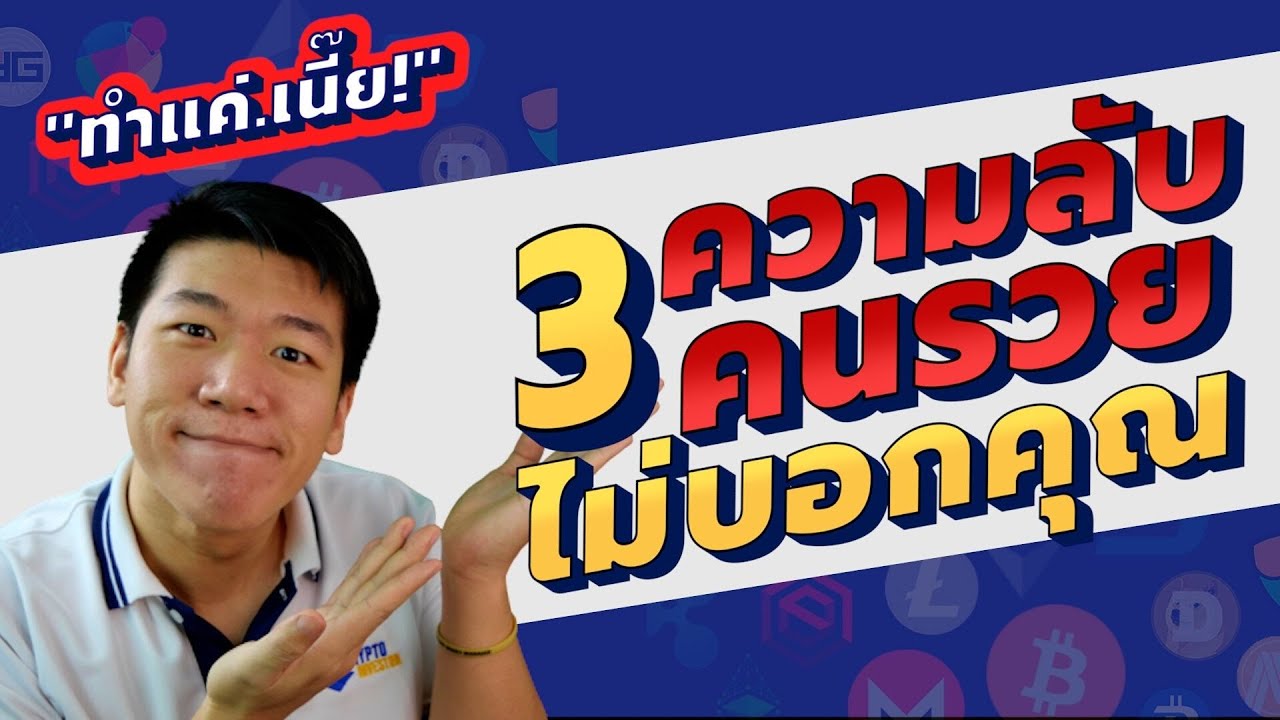 3 ความลับคนรวยไม่บอก (Passive Income เดือนละ 30000 บาท ทำยังไง)