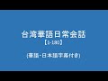 台湾華語ネイティブ表現【1-180】(日本語字幕付き)