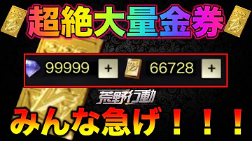 荒野行動金券バグ最新 【荒野行動】嘘無しで金券&金チケを無限増殖する裏技が発見！ 無課金でも可能！