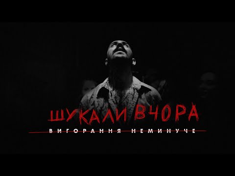 OTOY - Шукали вчора (Official Music Video)