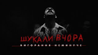 OTOY - Шукали вчора (Official Music Video)