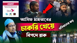 অবশেষে হুজুরের কথাই সত্যি হলো || মাওলানা আনিসুর রহমান আশরাফী || আসিফ মাহতাব