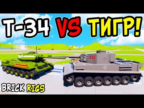 Т-34 Против Тигра Лего Битва Танковых Заводов В Brick Rigs! Битвы Танков! Лего Война В Брик Ригс!