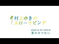 村上ゆき「夏のせつない 」 2020年8月23日オンエア    作詞 坂本和加   作曲 村上ゆき