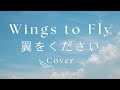 🇯🇵Akai Tori - “Wings to Fly”  (cover)  『 翼をください 』赤い鳥  (カバー)  by Mille