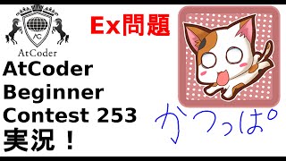 【解説 実況】ABC253 H問題(Ex問題)【かつっぱ】