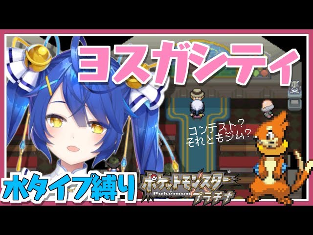 【ポケモンプラチナ#05】やっと着いたよヨスガシティ！水ポケの貯蔵は十分か？【天宮こころ/にじさんじ】のサムネイル