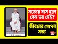 👉 সত্যের দাস হলে কেন ভয় নেই? | শ্রীশ্রী রামঠাকুরের বেদবাণী (১৪৭) | জীবনের গোপন সত্য