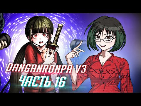 Видео: DANGANRONPA V3 прохождение от Tarelko ч16