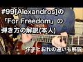 #99 [Alexandros]の「For Freedom」の弾き方解説(本人)