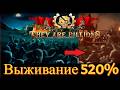 They Are Billions - 80 дней, вторая карта, 520% сложности, выживание.