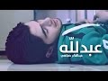 كليب عبد لله - عبدالقادر صباهي | قناة كراميش Karameesh Tv