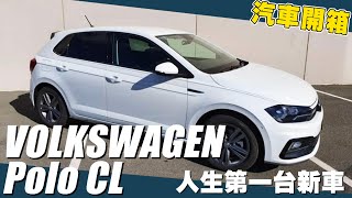 開箱人生第一台車！Volkswagen Polo CL｜謝秉鈞Attila