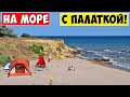 С ПАЛАТКОЙ НА МОРЕ!!! Григорьевка Одесская область!