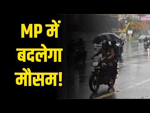 MP Weather Update: इंदौर संभाग में Rain Alert, रात के तापमान में गिरावट के आसार | Original |Zee MPCG