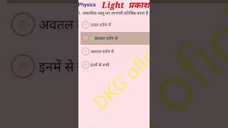Light vvi questions | class 10th or 12th physics chapter light important questions #rpf #science