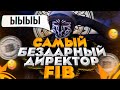 САМЫЙ БЕЗДАРНЫЙ ДИРЕКТОР FIB В GTA 5 RP