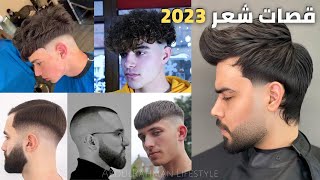 افضل قصات شعر للشباب 2023 | اجمل تسريحات قصات الشعر للرجال لعام 2023 men hairstyle