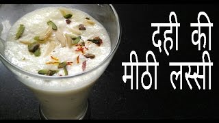 Sweet Lassi Recipe - Dahi Ki Meethi Lassi Recipe (Punjbi) holi special recipe in hindi