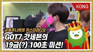 [슈퍼주니어의 키스더라디오] GOT7 갓세븐의 19금(?) 100초 미션!