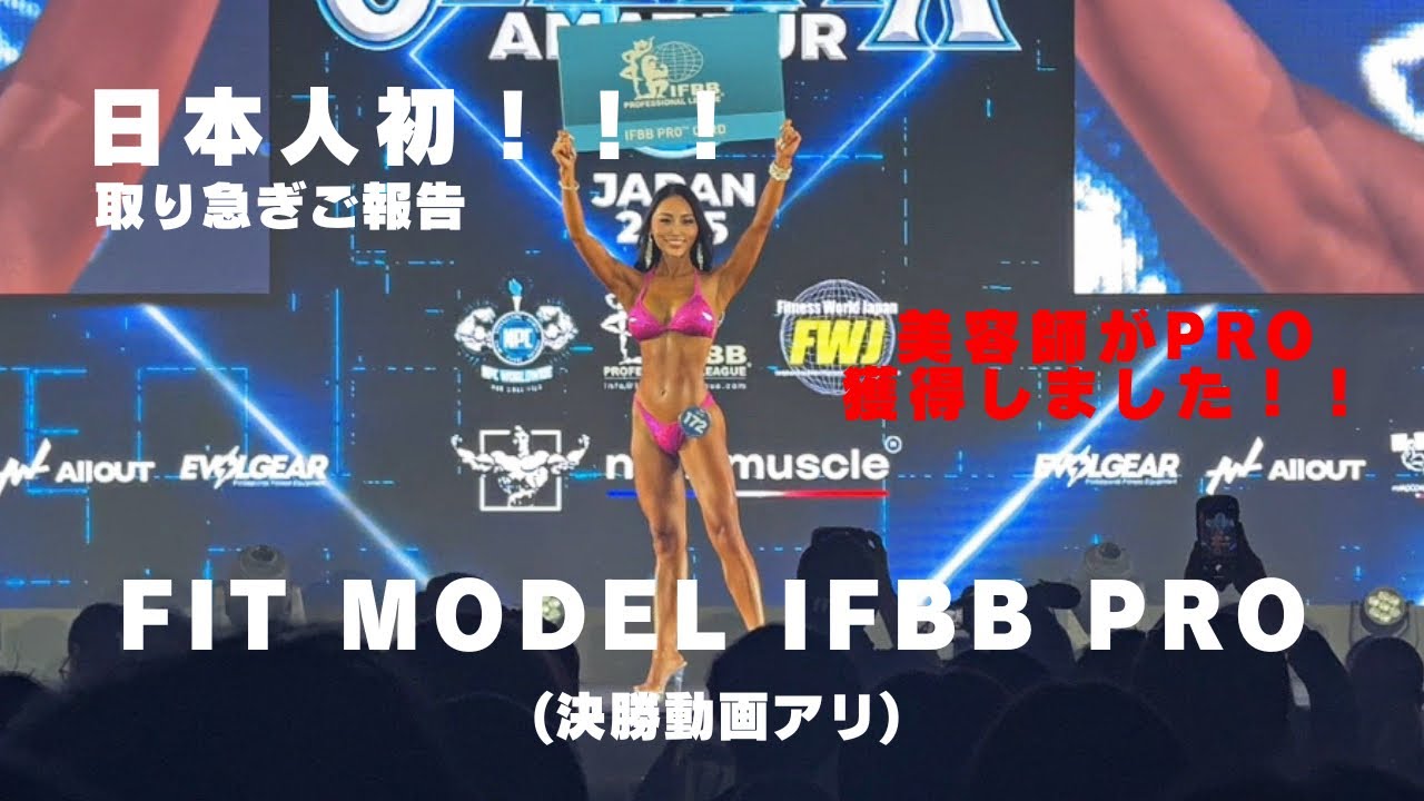 【日本人初！】美容師がFit Model IFBB PROになることができました。