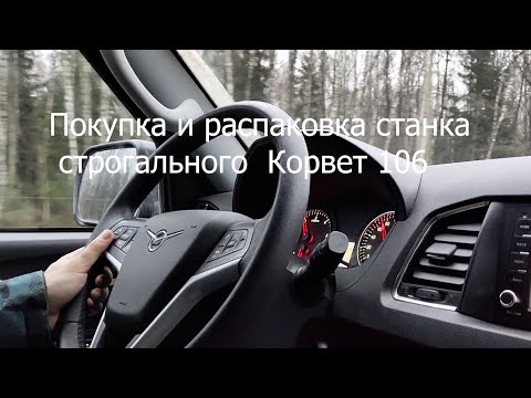 Покупка и распаковка станка строгального Корвет 106 (+моя мастерская в настоящее время)