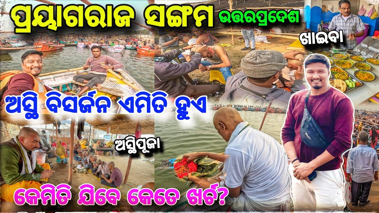 ଅସ୍ଥି ବିସର୍ଜନ ପିଣ୍ଡଦାନ ହେଲା😱 Prayagraj Sangam Re / କେମିତି ଯିବେ ରହିବେ? Detail Video 2025 / Allahabad