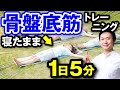 【骨盤底筋】内臓の位置整える 尿もれ 腰痛解消 インナーマッスルのトレーニング
