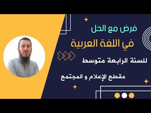 حل الفرض 2 في اللغة العربية للسنة الرابعة متوسط مقطع الإعلام و المجتمع 