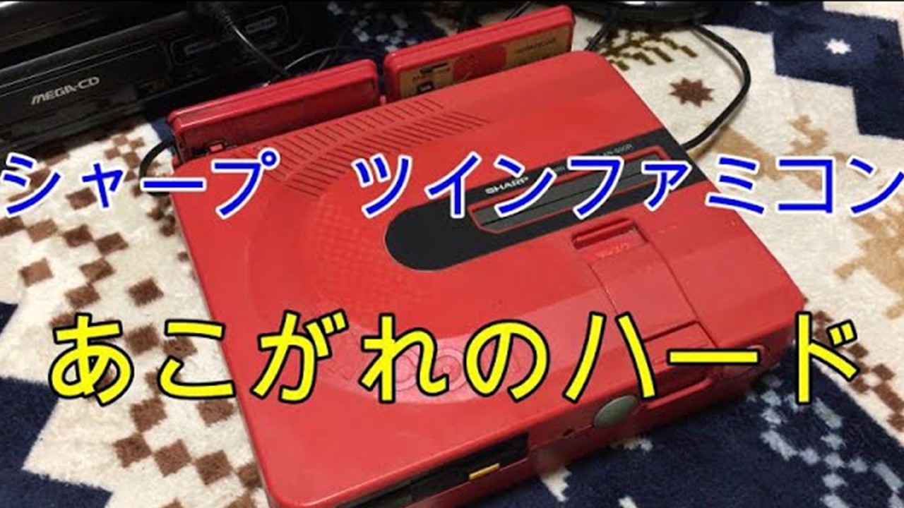 ファミコン】シャープツインファミコンを御紹介【再アップ】 - YouTube