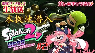 【Splatoon2🐙OCT#2】タコ本拠地に乗り込め！！レーザー攻め潜入攻略【雷輝アンタレス】
