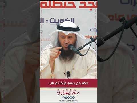 حكم من سمع عراف ا ثم تاب