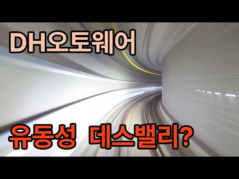 DH오토웨어025440 유동성 데스밸리?#dh오토웨어 #dh오토리드 #dh글로벌 #DH오토넥스#DH그룹