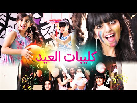 كليبات العـيـد - خمسة أضواء Eid Music Video