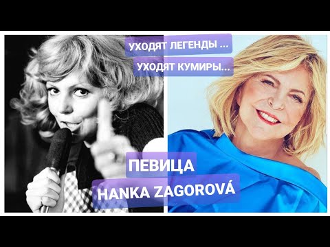 ЧЕХИЯ. УХОДЯТ ЛЕГЕНДЫ