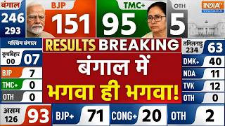 West Bengal Election Results Vote Counting Updates LIVE: बंगाल में भगवा ही भगवा! BJP | TMC