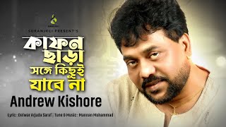 কাফন ছাড়া সঙ্গে কিছুই যাবেনা | এন্ড্রু কিশোর | Andrew Kishore | Bangla Song