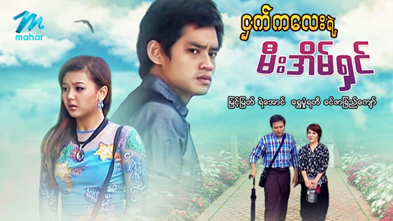 မြန်မာဇာတ်ကား စ/ဆုံး - ငှက်ကလေးရဲ့မီးအိမ်ရှင် - မြင့်မြတ် ၊ ရွှေမှုံရတီ