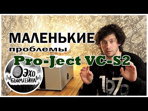Pro Ject VC-S2 ALU Машина для мойки пластинок.