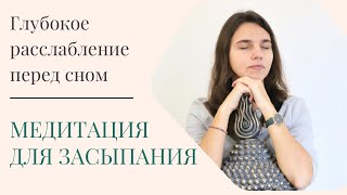 Медитация перед сном / Медитация для быстрого засыпания