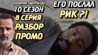 ХОДЯЧИЕ МЕРТВЕЦЫ 10 СЕЗОН 8 СЕРИЯ РАЗБОР ПРОМО . МИШОН ПОПЛЫВЕТ ЗА РИКОМ ?! ЭТО ЕЕ ПОСЛЕДНЯЯ СЕРИЯ ?