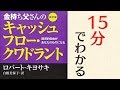 「金持ち父さんのキャッシュフロークワドラント」をわかりやすく解説する