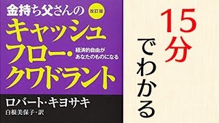 「金持ち父さんのキャッシュフロークワドラント」をわかりやすく解説する