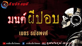 เรื่อง มนต์ผีปอบ - เนตร ธนัชพงศ์